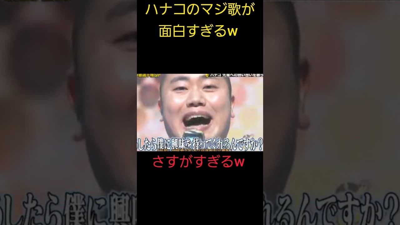 ハナコのマジ歌が面白すぎるw  #shorts #tv #tiktok #面白い #バズれ #切り抜き