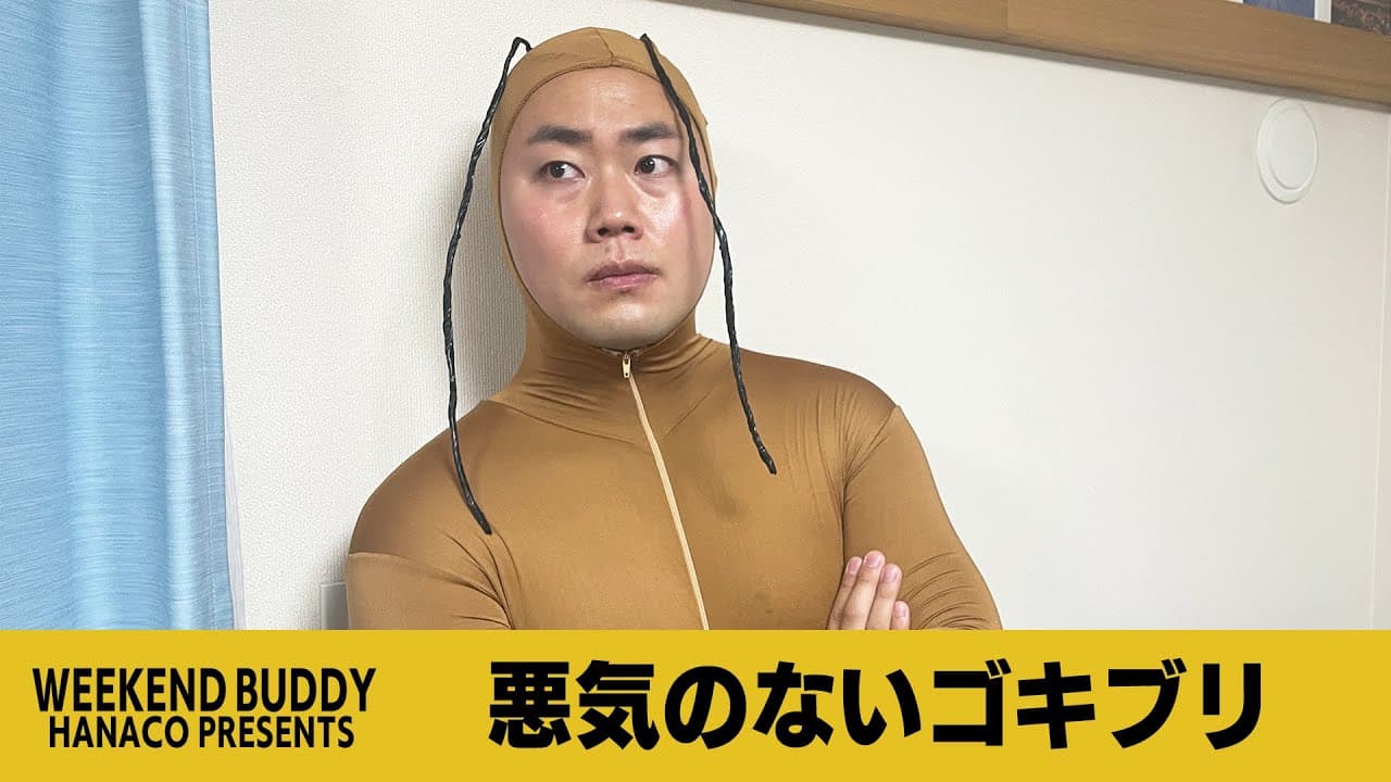 悪気のないゴキブリ【ハナコ】