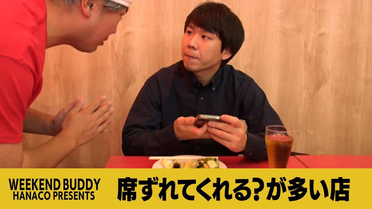 席ずれてくれる？が多い店【ハナコ】