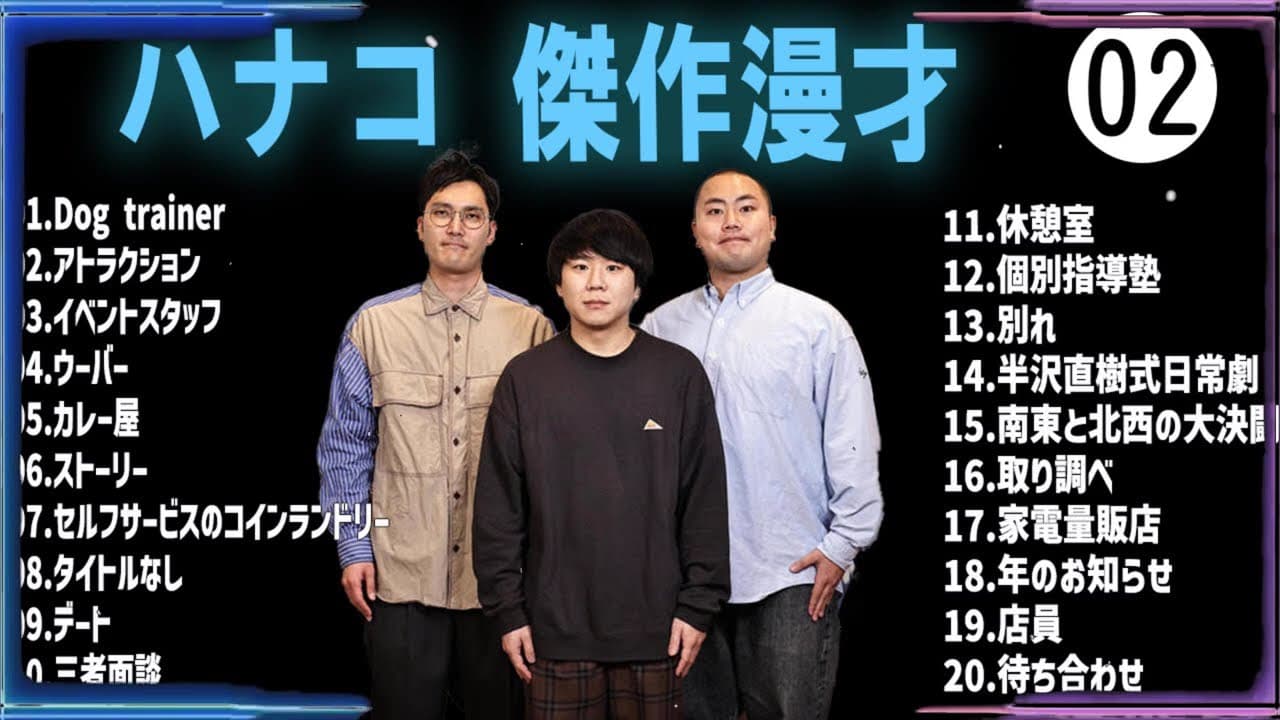 ハナコ 傑作漫才+コント#2【睡眠用・作業用・ドライブ・高音質BGM聞き流し】（概要欄タイムスタンプ有り）