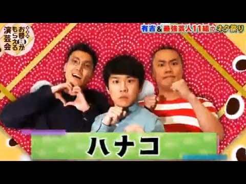 ハナコ お笑い傑作選 「ディベート」 「銭湯」 「ラーメン」