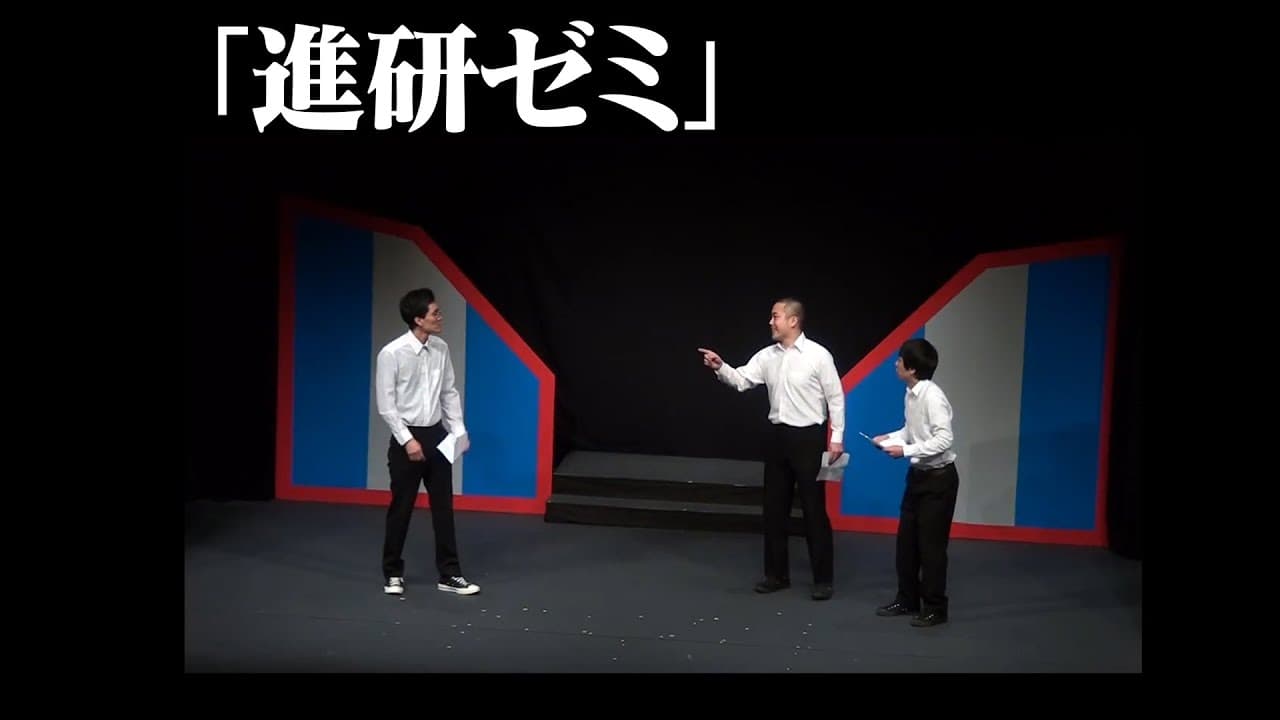 【ハナコ】コント「進研ゼミ」